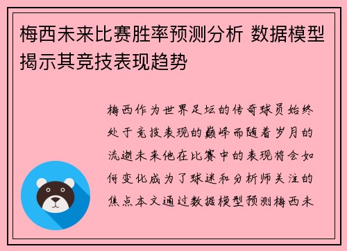梅西未来比赛胜率预测分析 数据模型揭示其竞技表现趋势
