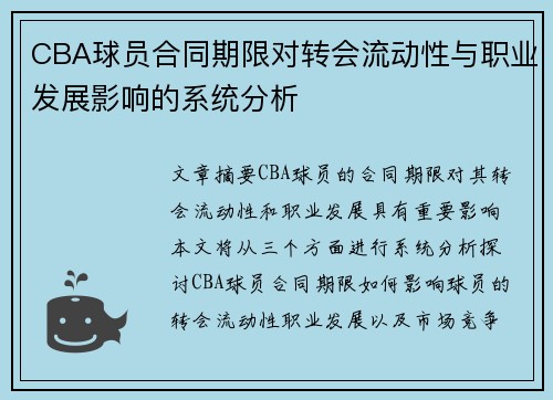 CBA球员合同期限对转会流动性与职业发展影响的系统分析