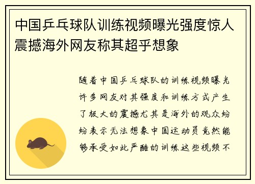 中国乒乓球队训练视频曝光强度惊人震撼海外网友称其超乎想象 中国乒乓球队训练视频曝光强度惊人震撼海外网友称其超乎想象