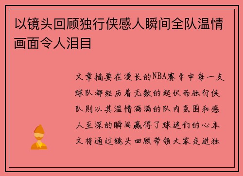 以镜头回顾独行侠感人瞬间全队温情画面令人泪目