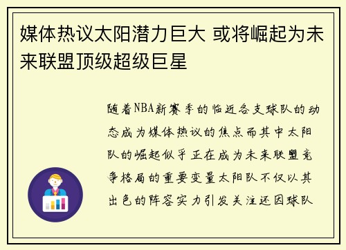 媒体热议太阳潜力巨大 或将崛起为未来联盟顶级超级巨星 媒体热议太阳潜力巨大 或将崛起为未来联盟顶级超级巨星