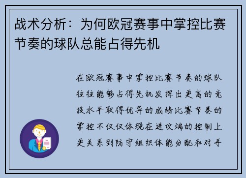 战术分析:为何欧冠赛事中掌控比赛节奏的球队总能占得先机 战术分析:为何欧冠赛事中掌控比赛节奏的球队总能占得先机