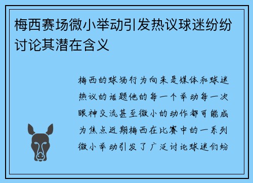 梅西赛场微小举动引发热议球迷纷纷讨论其潜在含义 梅西赛场微小举动引发热议球迷纷纷讨论其潜在含义