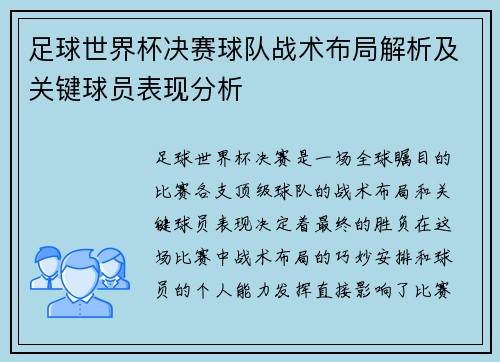足球世界杯决赛球队战术布局解析及关键球员表现分析