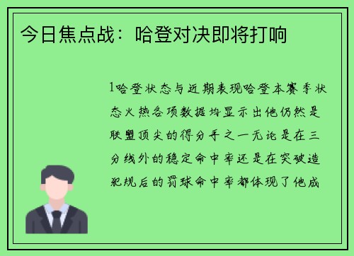 今日焦点战：哈登对决即将打响