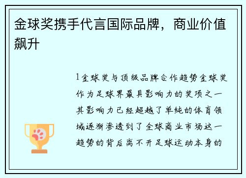 金球奖携手代言国际品牌，商业价值飙升