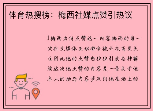 体育热搜榜：梅西社媒点赞引热议