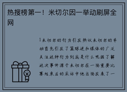 热搜榜第一！米切尔因一举动刷屏全网