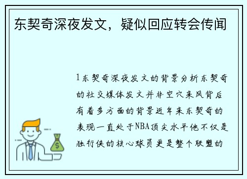 东契奇深夜发文，疑似回应转会传闻