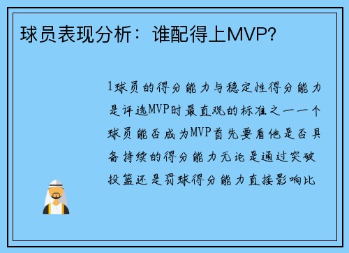 球员表现分析：谁配得上MVP？