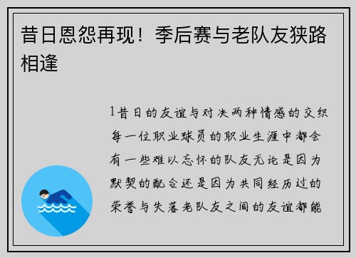 昔日恩怨再现！季后赛与老队友狭路相逢
