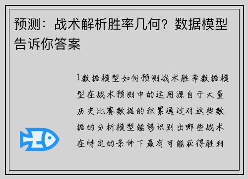 预测：战术解析胜率几何？数据模型告诉你答案