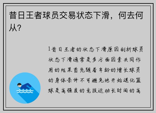 昔日王者球员交易状态下滑，何去何从？