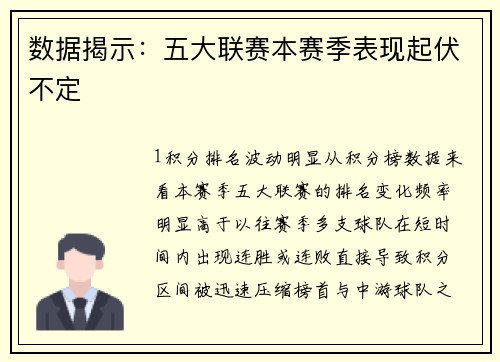 数据揭示：五大联赛本赛季表现起伏不定