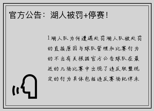 官方公告：湖人被罚+停赛！