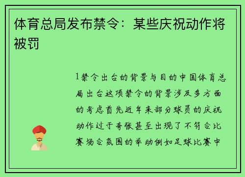 体育总局发布禁令：某些庆祝动作将被罚