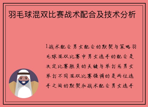 羽毛球混双比赛战术配合及技术分析