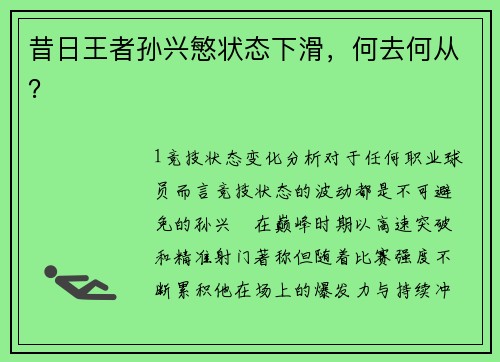 昔日王者孙兴慜状态下滑，何去何从？