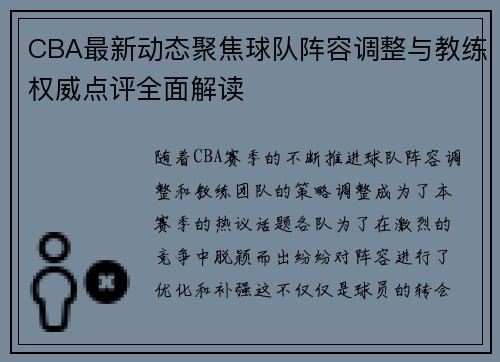 CBA最新动态聚焦球队阵容调整与教练权威点评全面解读