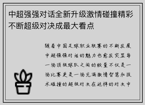 中超强强对话全新升级激情碰撞精彩不断超级对决成最大看点