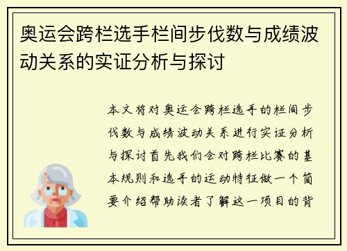 奥运会跨栏选手栏间步伐数与成绩波动关系的实证分析与探讨