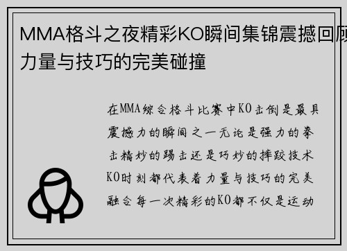 MMA格斗之夜精彩KO瞬间集锦震撼回顾力量与技巧的完美碰撞