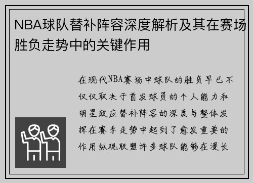 NBA球队替补阵容深度解析及其在赛场胜负走势中的关键作用