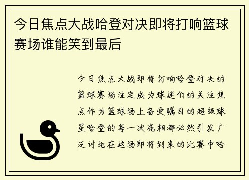 今日焦点大战哈登对决即将打响篮球赛场谁能笑到最后