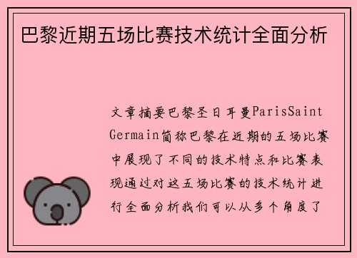 巴黎近期五场比赛技术统计全面分析