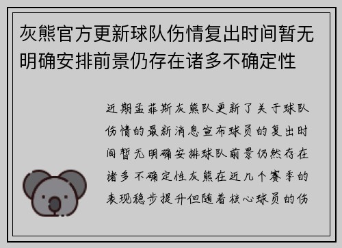 灰熊官方更新球队伤情复出时间暂无明确安排前景仍存在诸多不确定性