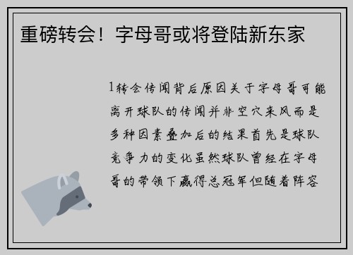 重磅转会！字母哥或将登陆新东家