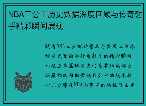 NBA三分王历史数据深度回顾与传奇射手精彩瞬间展现