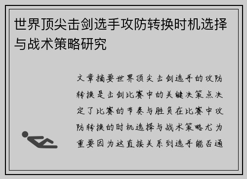 世界顶尖击剑选手攻防转换时机选择与战术策略研究