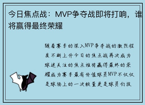 今日焦点战：MVP争夺战即将打响，谁将赢得最终荣耀