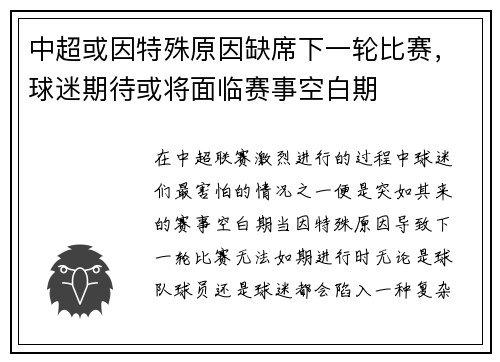 中超或因特殊原因缺席下一轮比赛，球迷期待或将面临赛事空白期