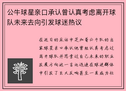 公牛球星亲口承认曾认真考虑离开球队未来去向引发球迷热议