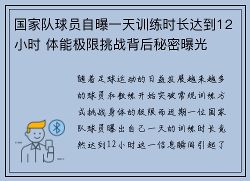 国家队球员自曝一天训练时长达到12小时 体能极限挑战背后秘密曝光